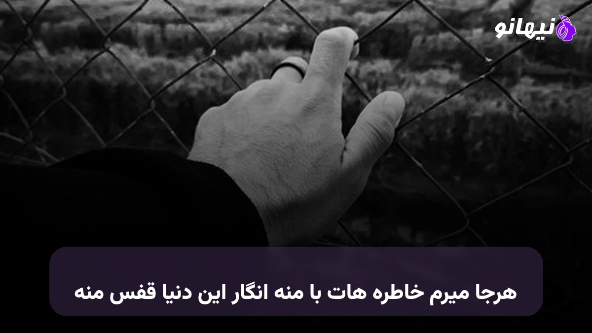 دانلود آهنگ هرجا میرم خاطره هات با منه انگار این دنیا قفس منه